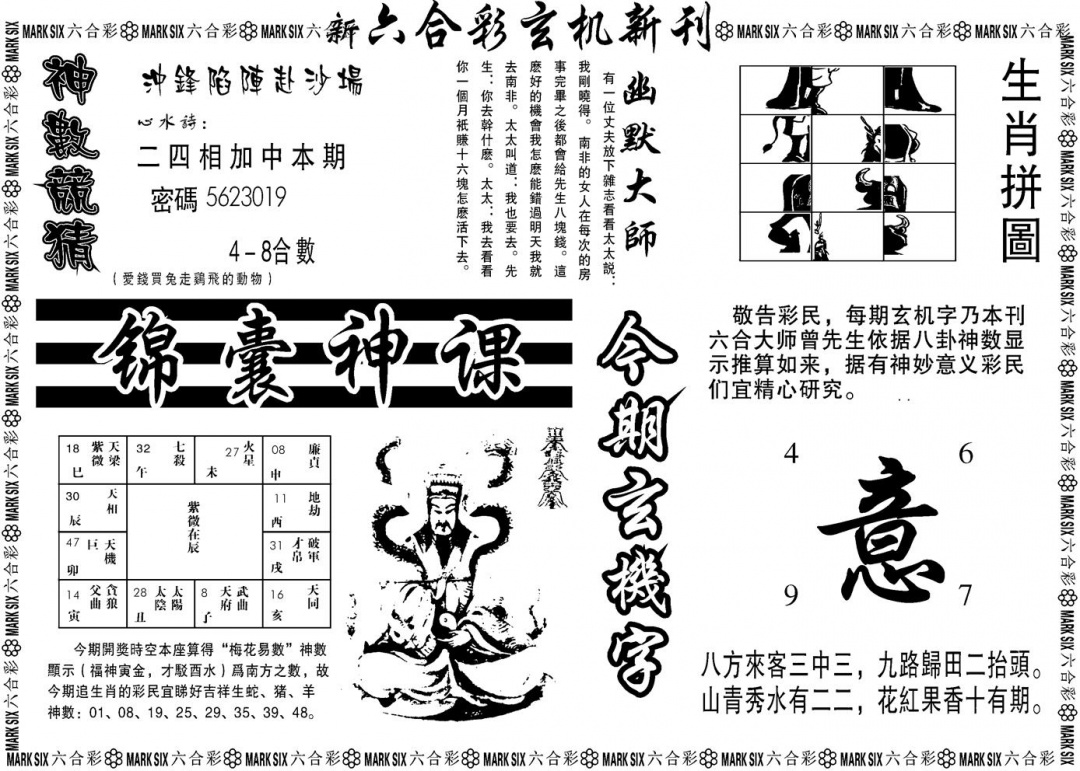 六合彩087期另版玄机新刊B(黑白)