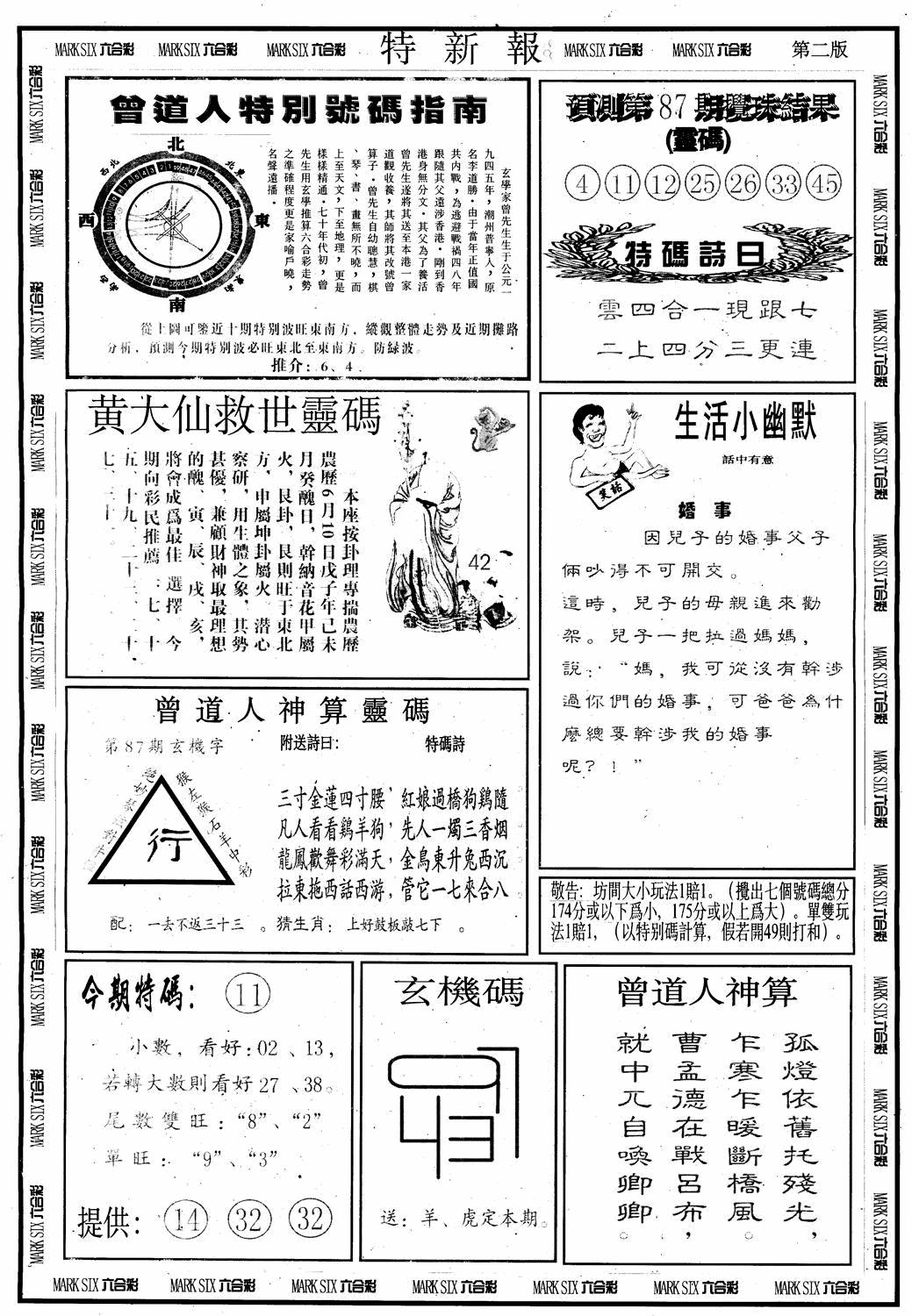 六合彩087期另版特新报B(黑白)