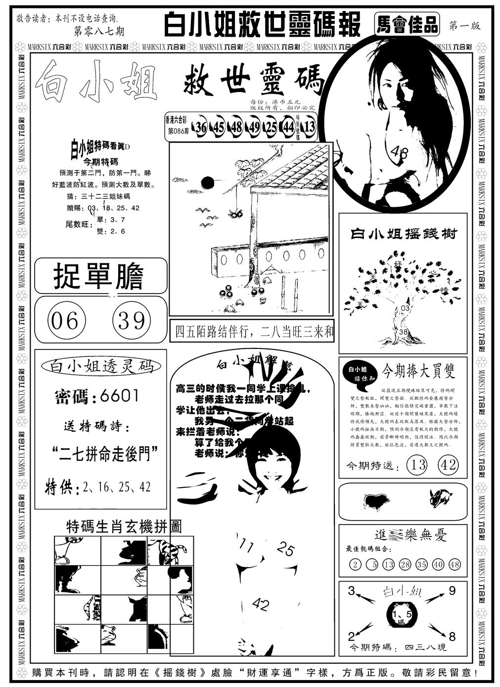 六合彩087期另版白姐龙卷风A(黑白)
