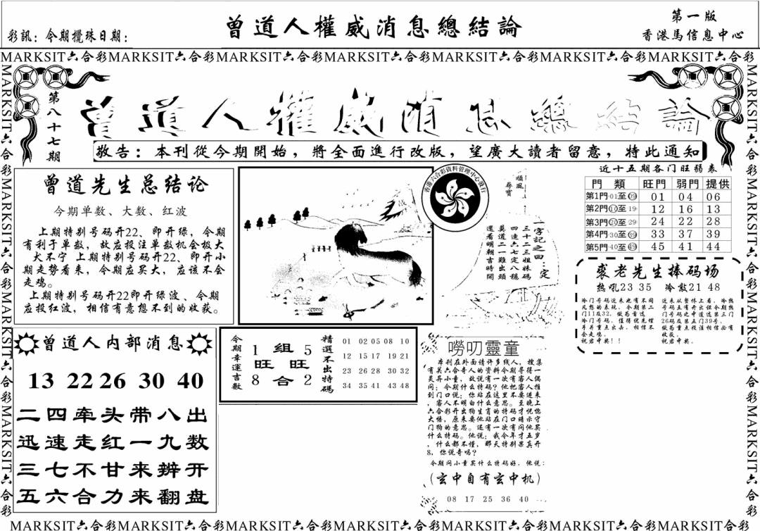 六合彩087期另版权威消息A(黑白)
