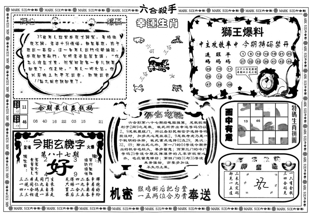 六合彩087期另版六合杀手B(黑白)