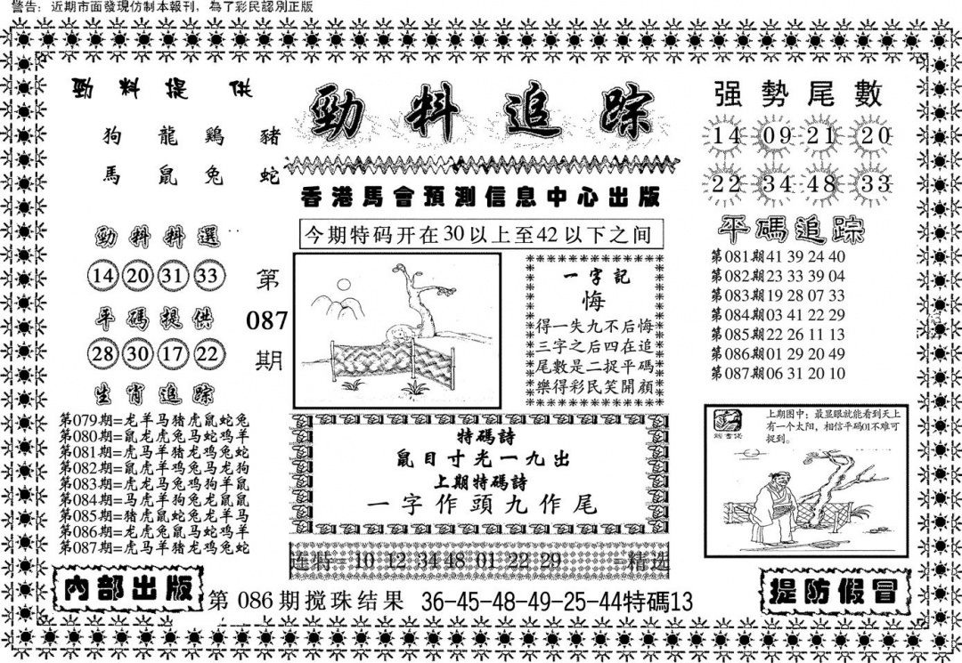 六合彩087期劲料追踪(黑白)