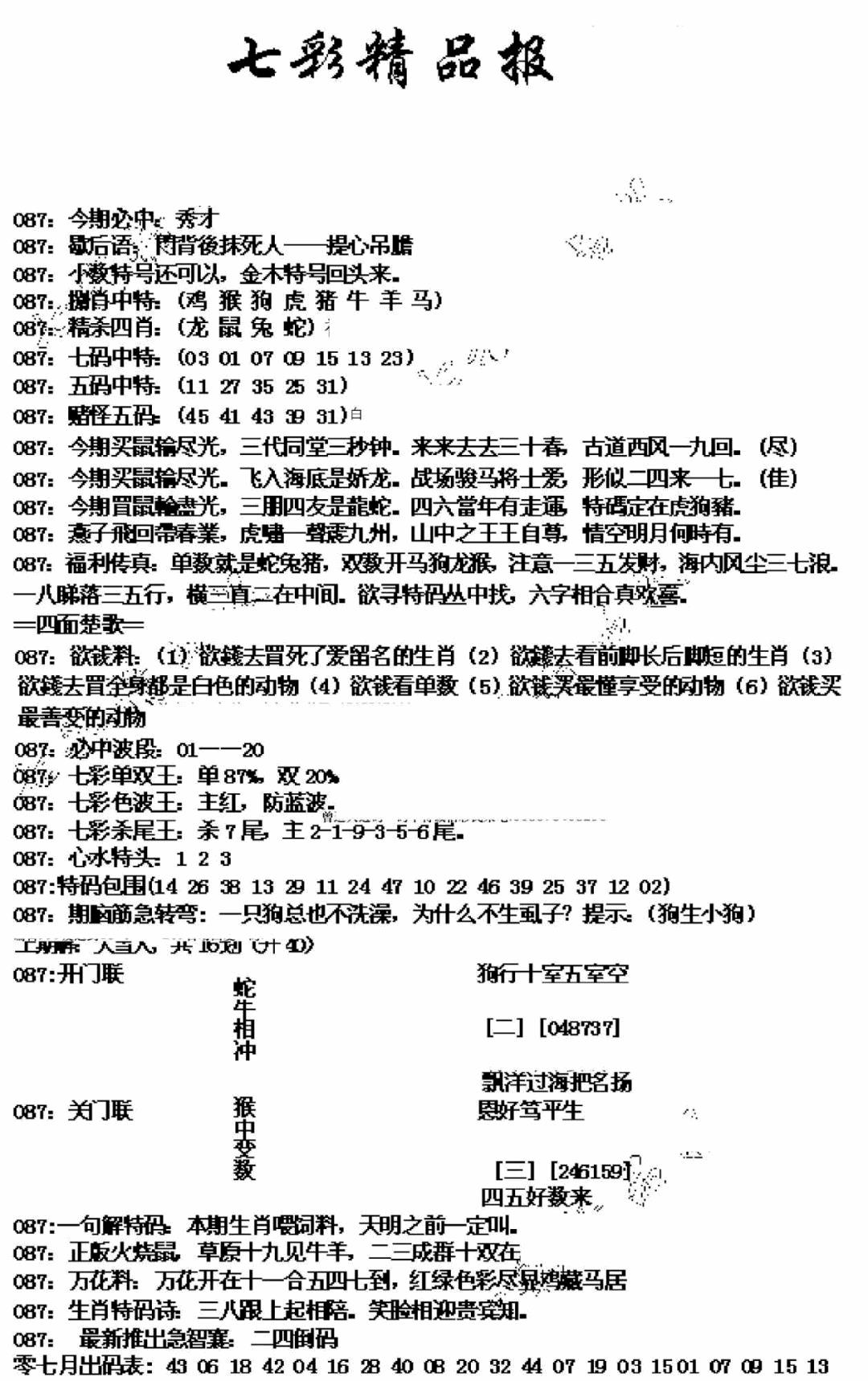 六合彩087期七彩精品报(新图)(黑白)
