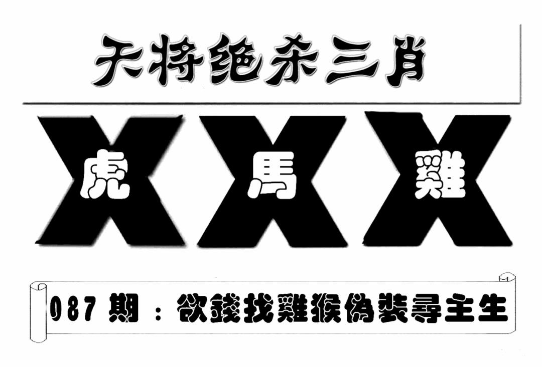 六合彩087期特连王(新图)(黑白)