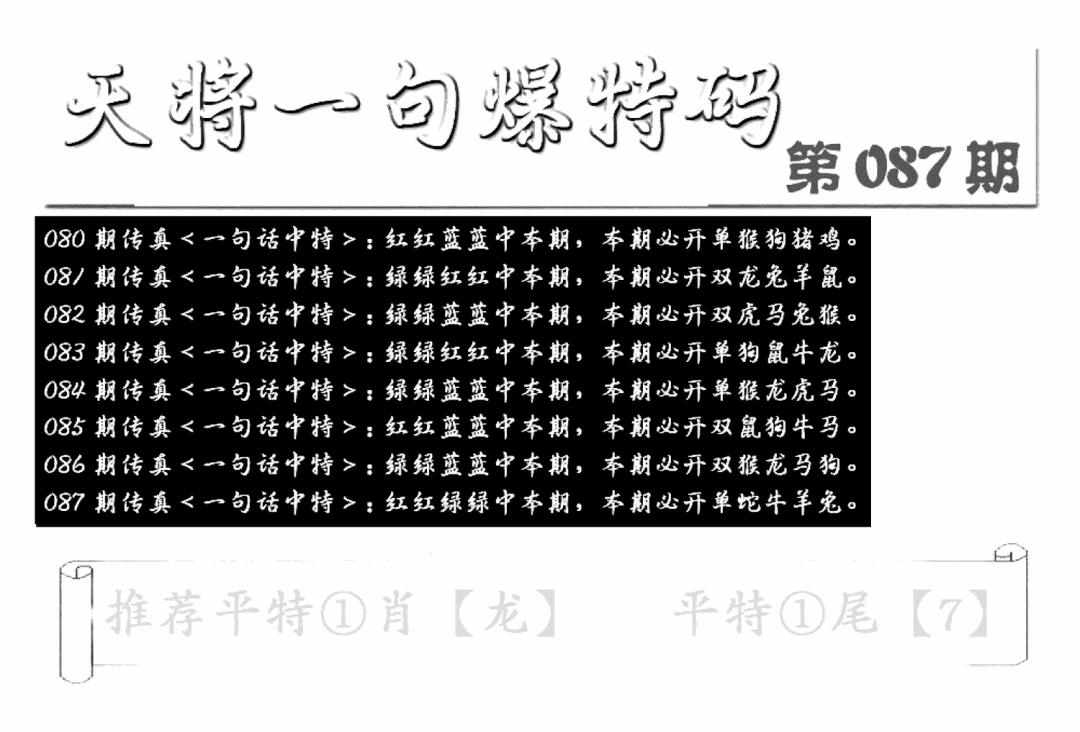 六合彩087期内幕透特(新图)(黑白)