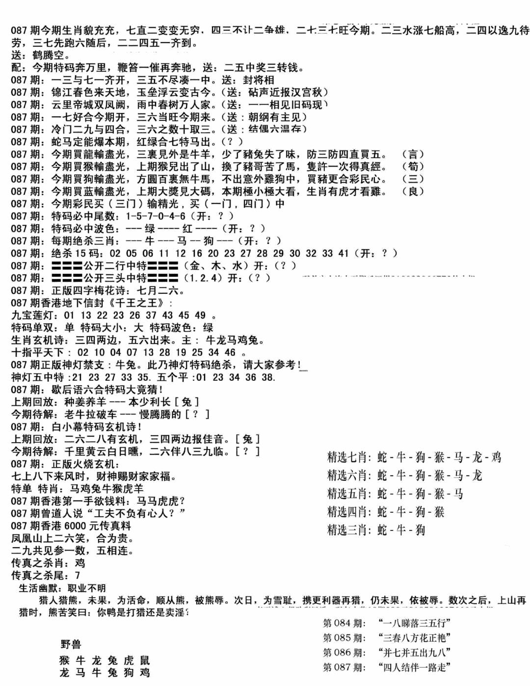六合彩087期独家正版福利传真(新料)B(黑白)