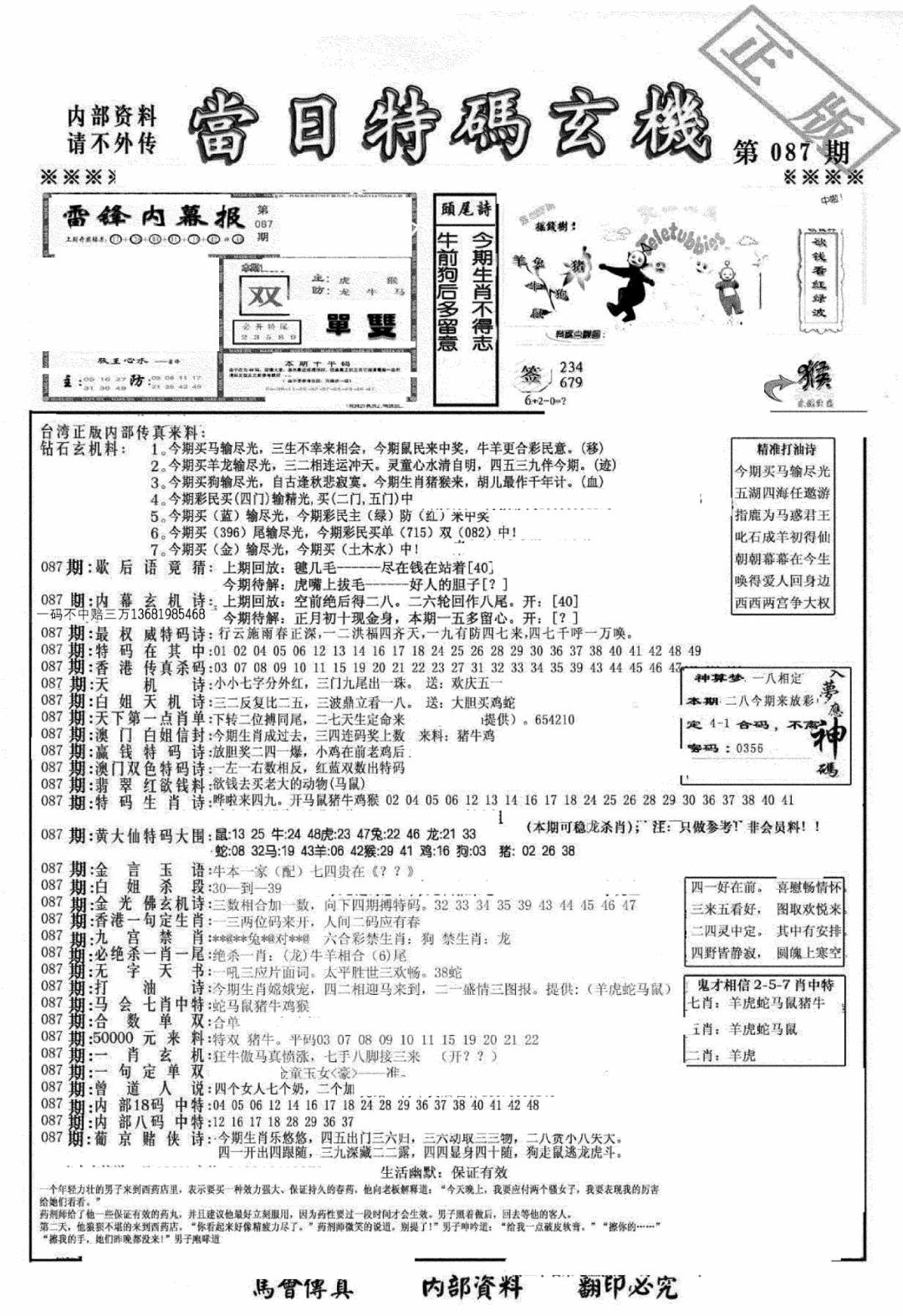 六合彩087期另当日特码玄机A版(黑白)