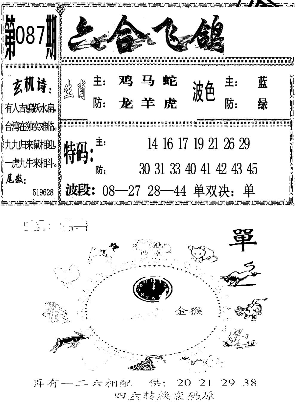 六合彩087期六合飞鸽(新)(黑白)