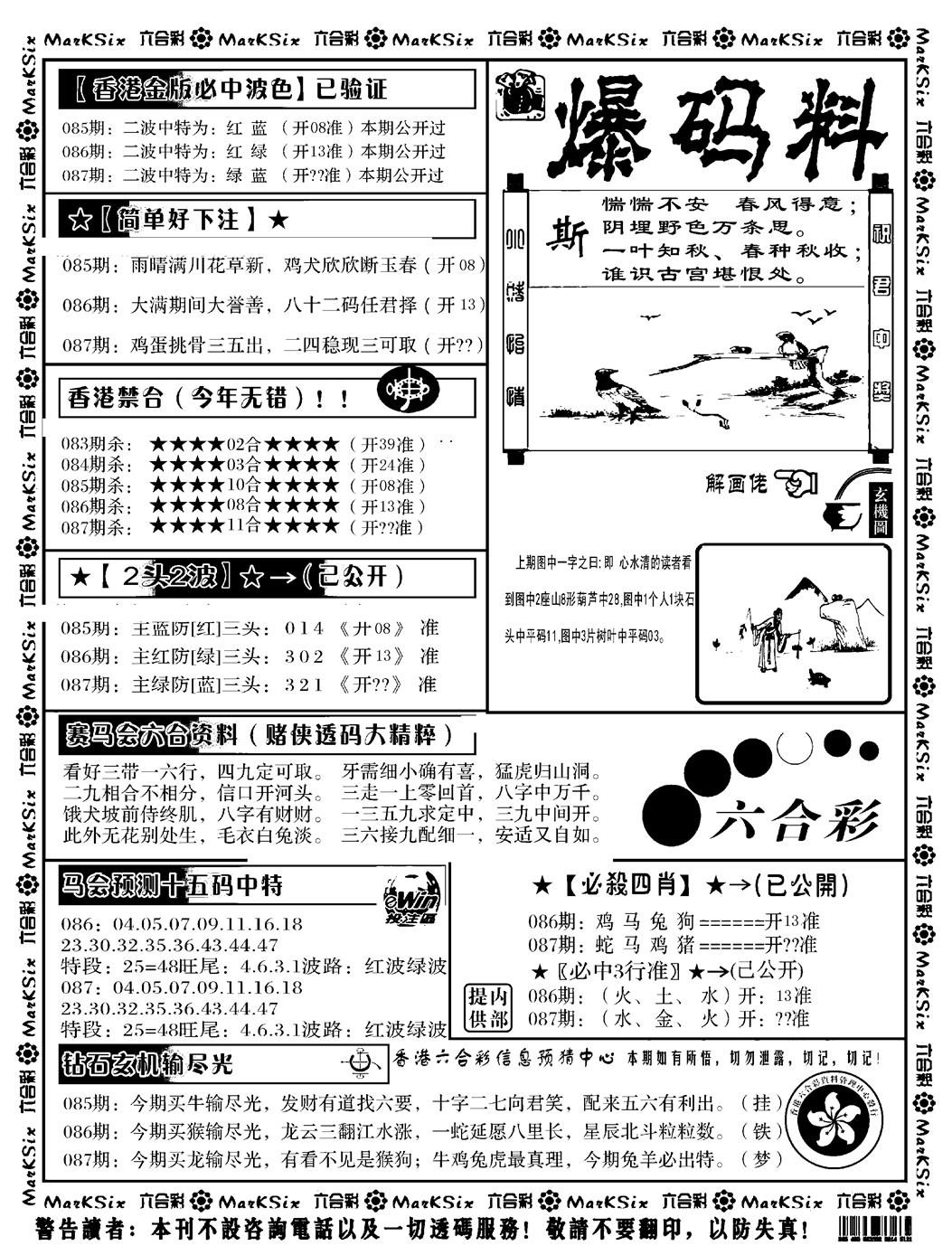 六合彩087期爆码料B(黑白)
