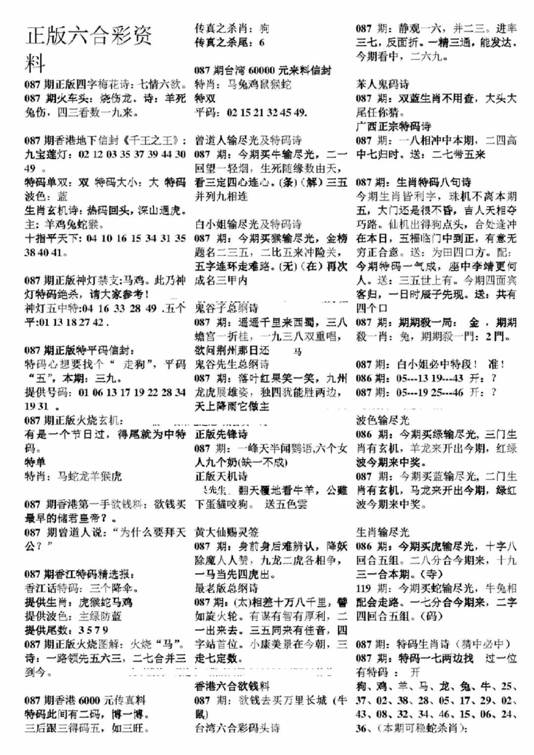 六合彩087期正版六合彩资料A(黑白)