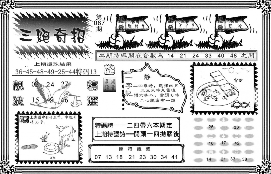 六合彩087期三绝奇招(黑白)