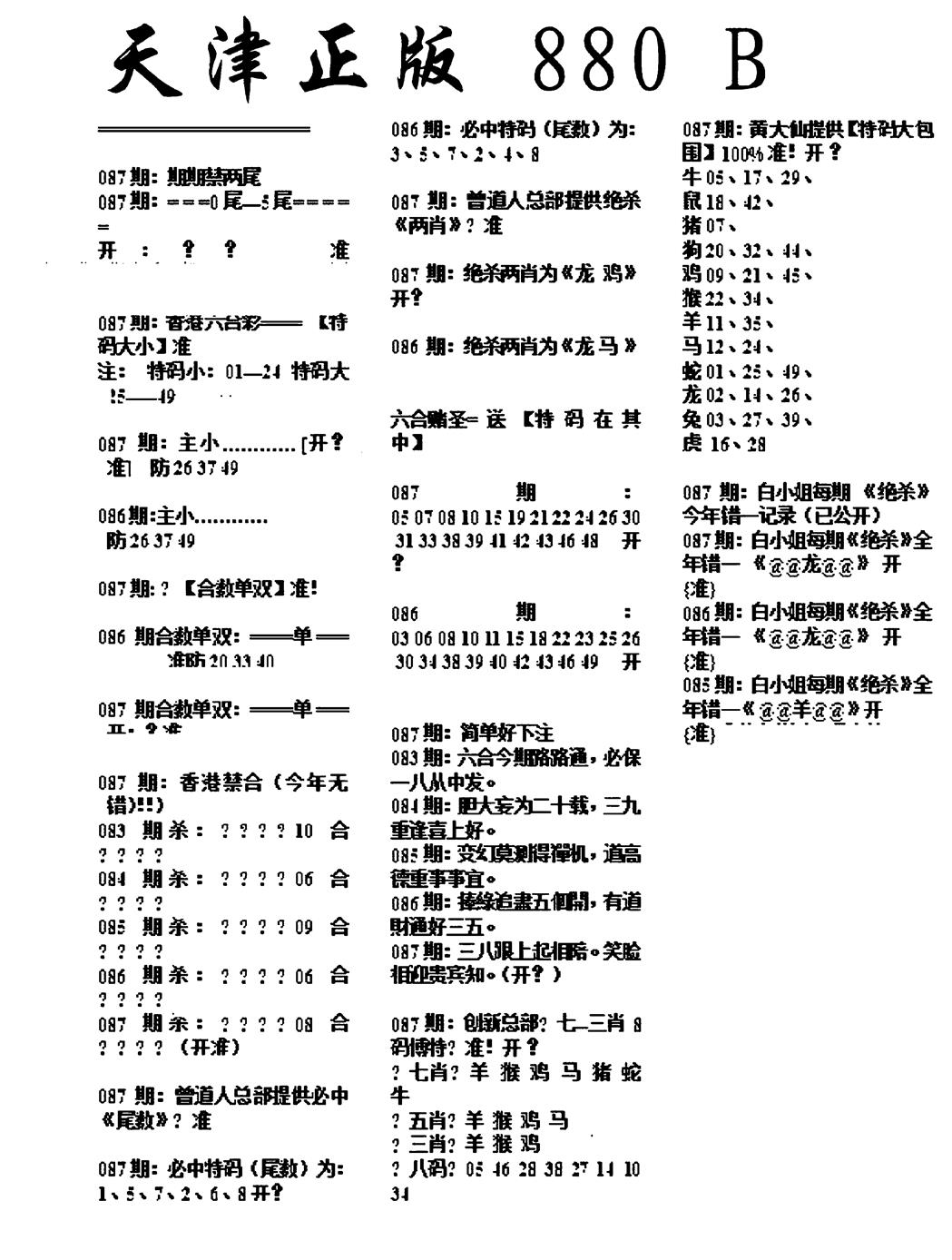 六合彩087期天津正版880B(黑白)