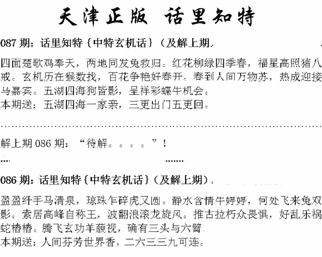 六合彩087期天津正版话里知特(黑白)