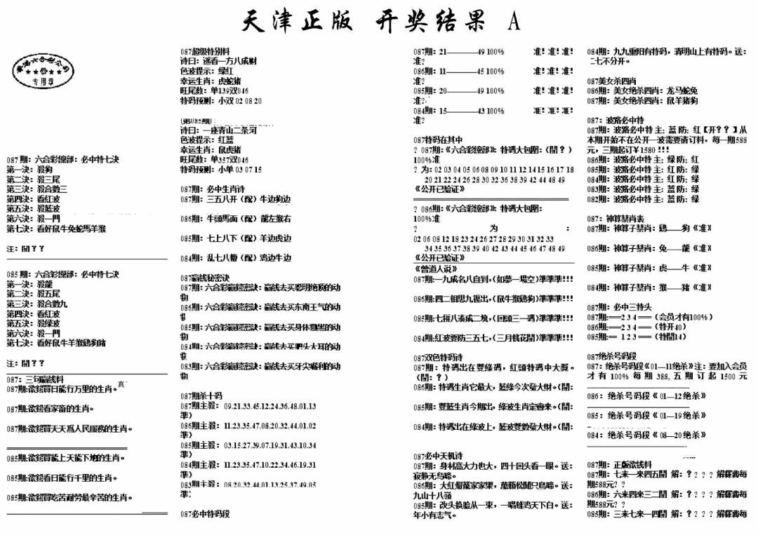 六合彩087期天津正版开奖结果A(黑白)
