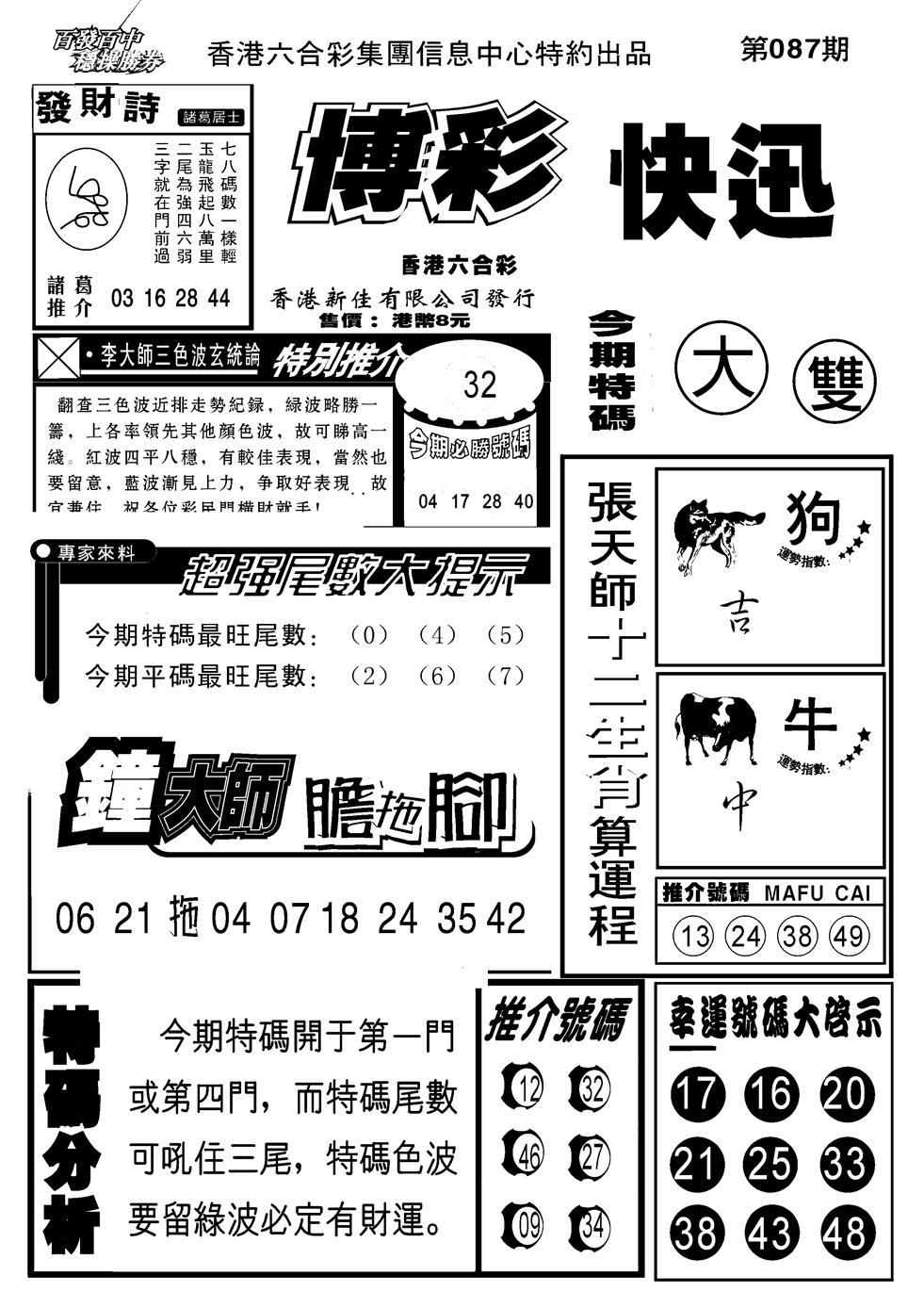 六合彩087期博彩快报(新图)(黑白)