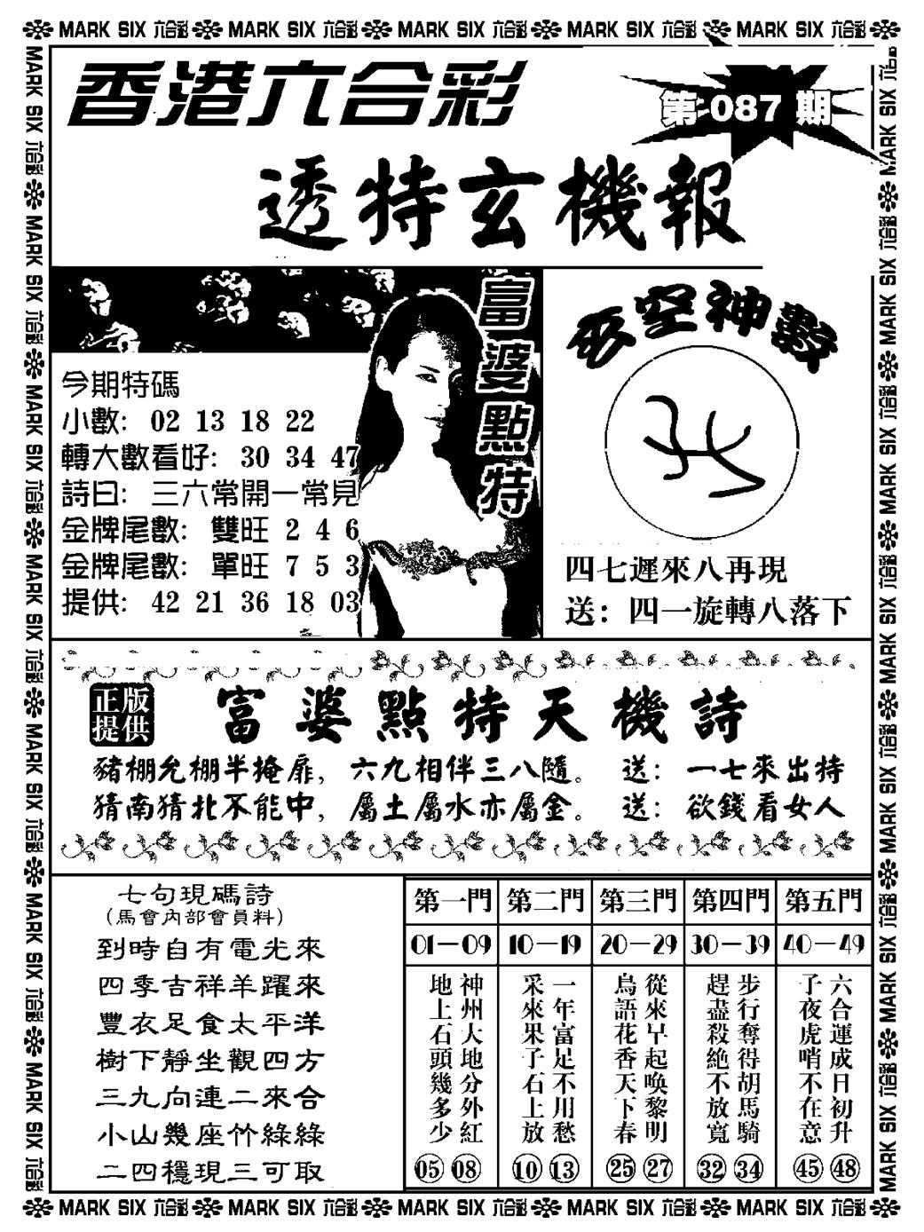 六合彩087期透特玄机报(新料)(黑白)