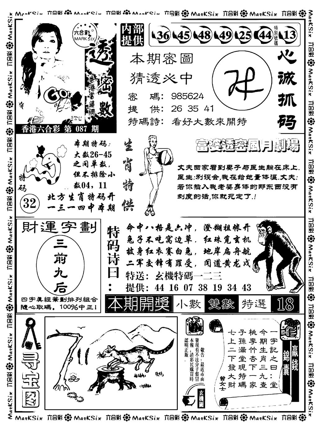 六合彩087期富婆透密数(新料)(黑白)