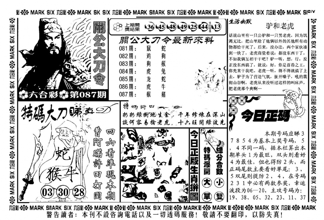 六合彩087期关公大刀令(新料)(黑白)