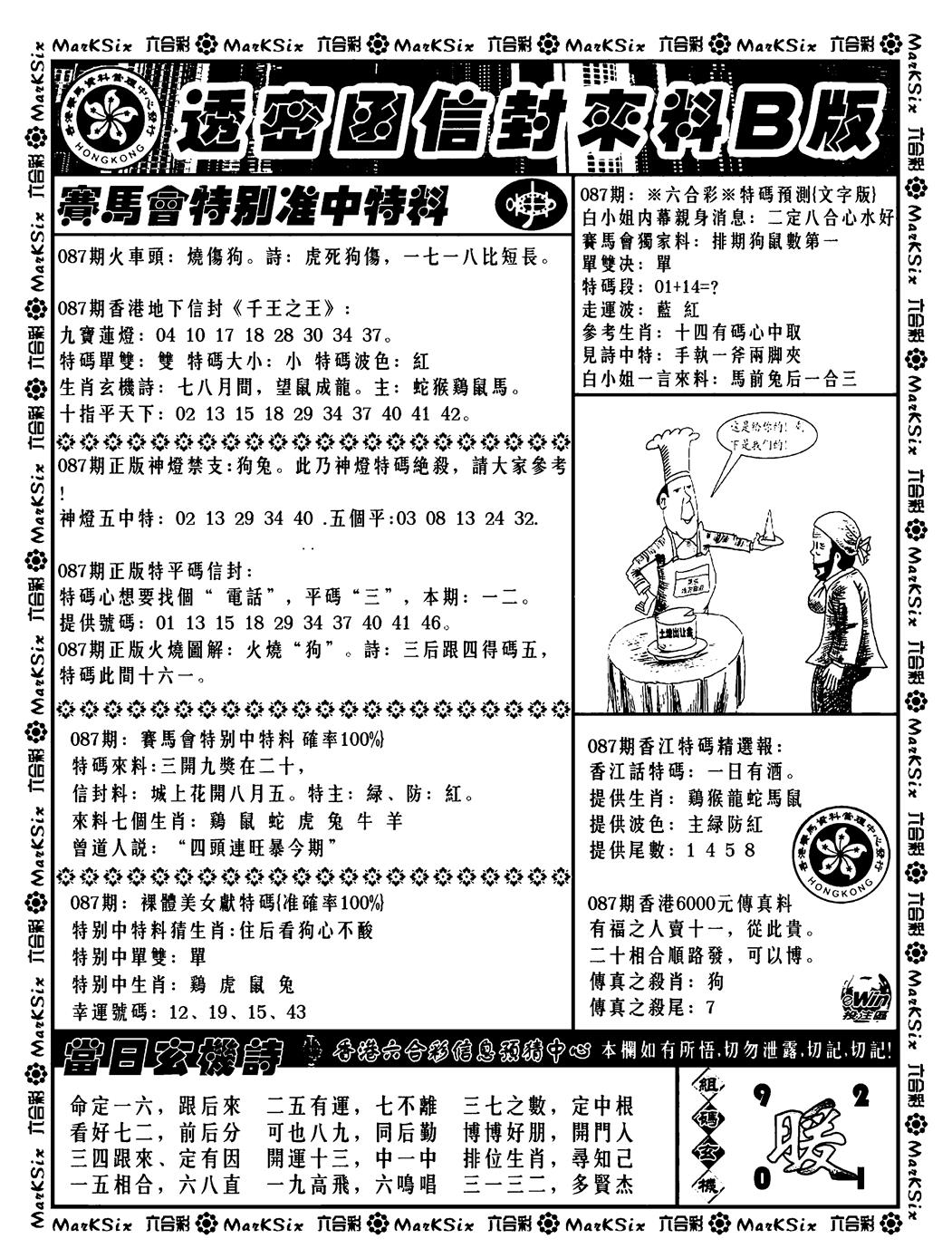 六合彩087期透密函信封来料b(新料)(黑白)