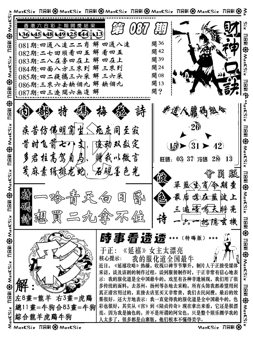 六合彩087期财神码报(新料)(黑白)