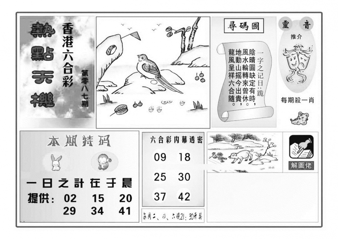 六合彩087期热点天机(特准)(黑白)