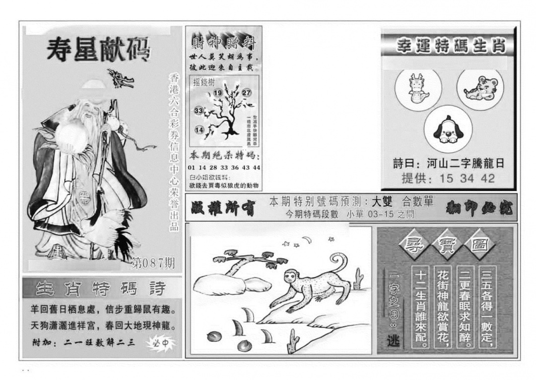 六合彩087期寿星献码(特准)(黑白)