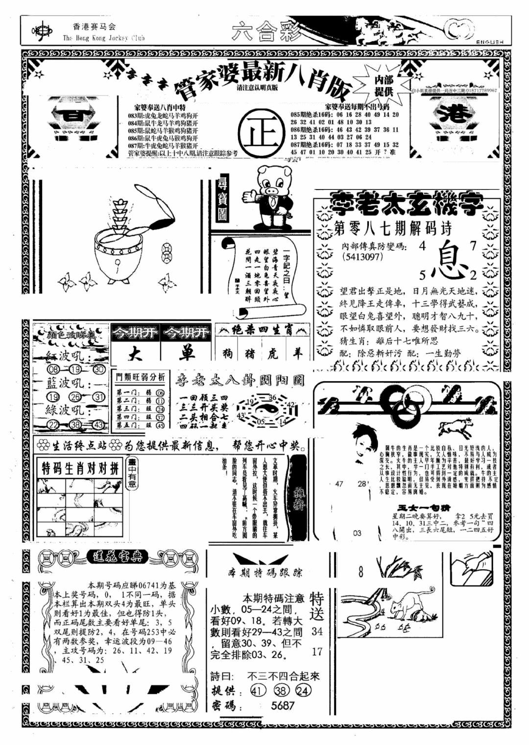 六合彩087期管家婆八肖版(另)(黑白)
