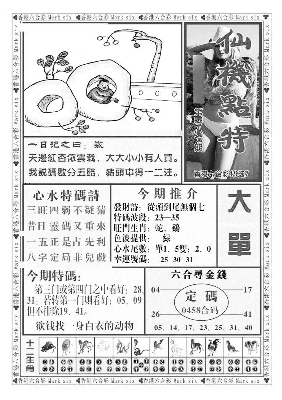 六合彩087期仙机点特（新图）(黑白)