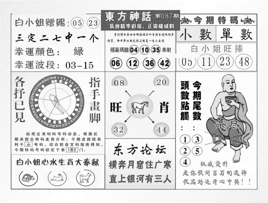 六合彩087期东方神话（新图）(黑白)