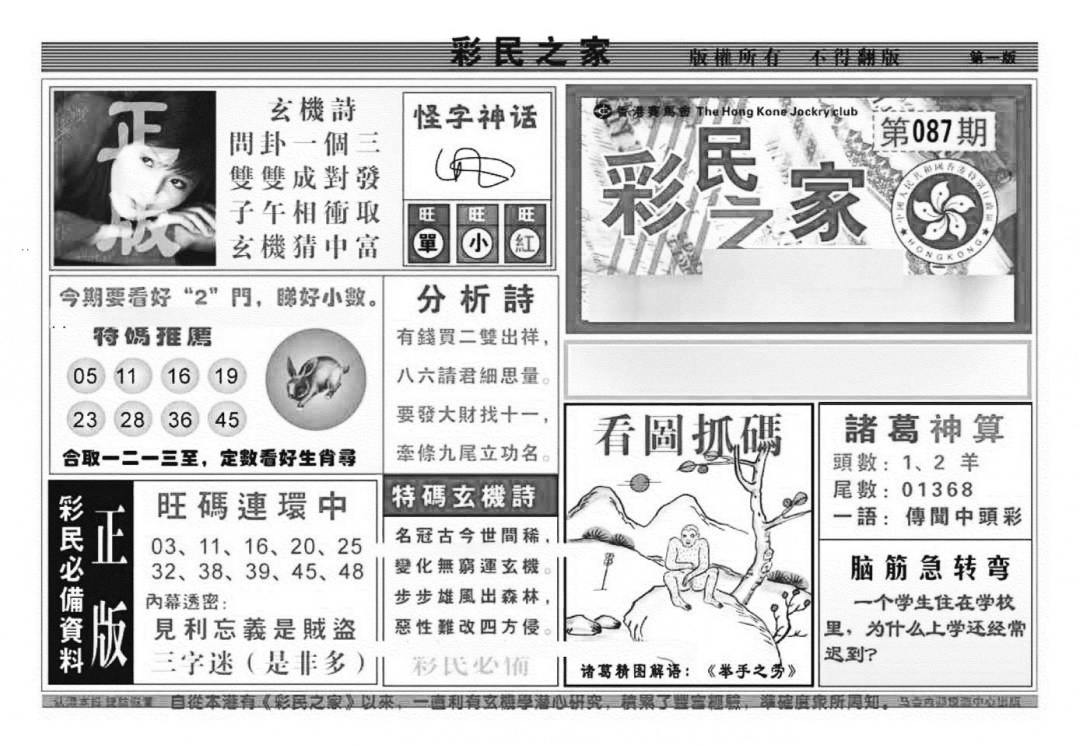 六合彩087期彩民之家A（新图）(黑白)
