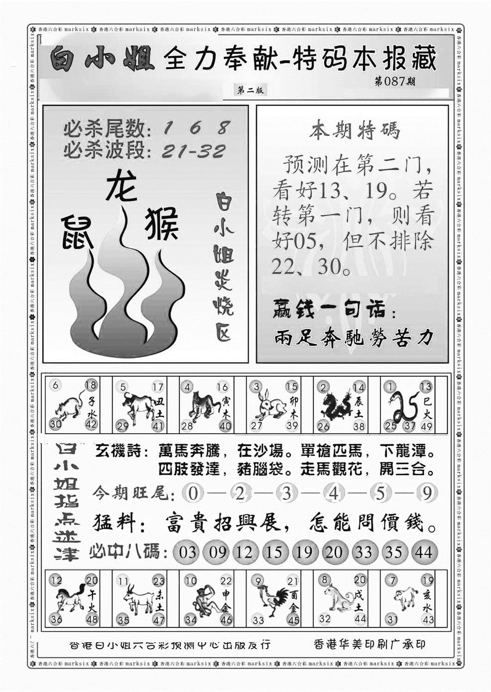 六合彩087期白小姐救世民B（新图）(黑白)