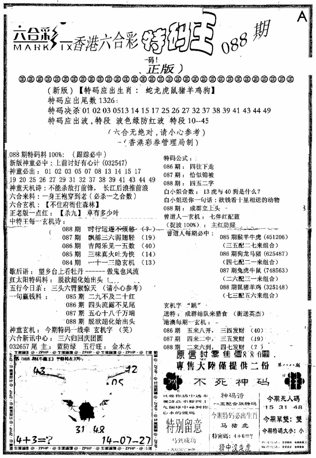 六合彩088期六合乾坤A(黑白)