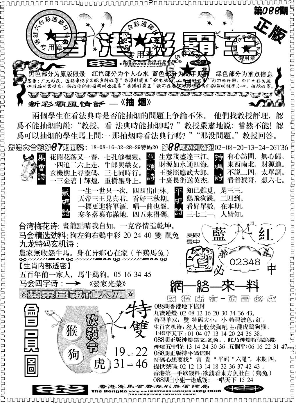 六合彩088期另版新版彩霸王A(黑白)