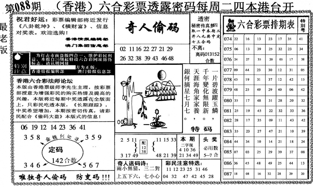六合彩088期奇人偷码(黑白)