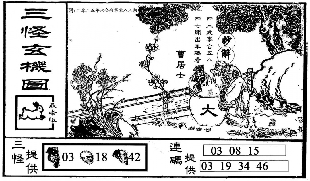 六合彩088期三怪-2(黑白)