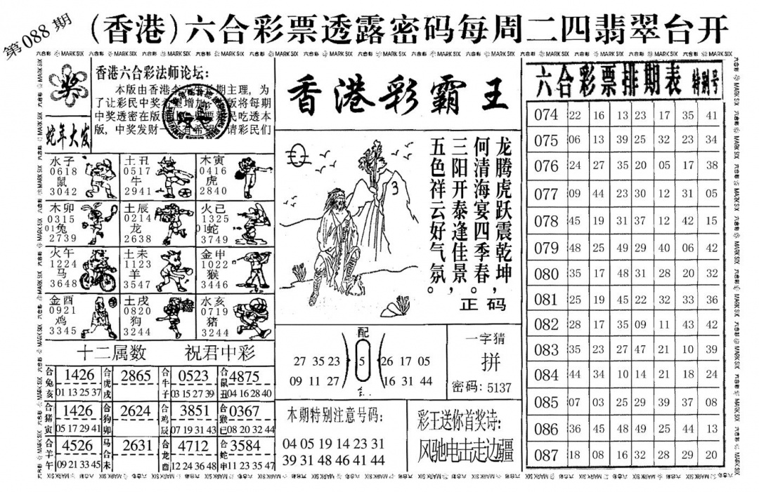 六合彩088期香港彩霸王(黑白)