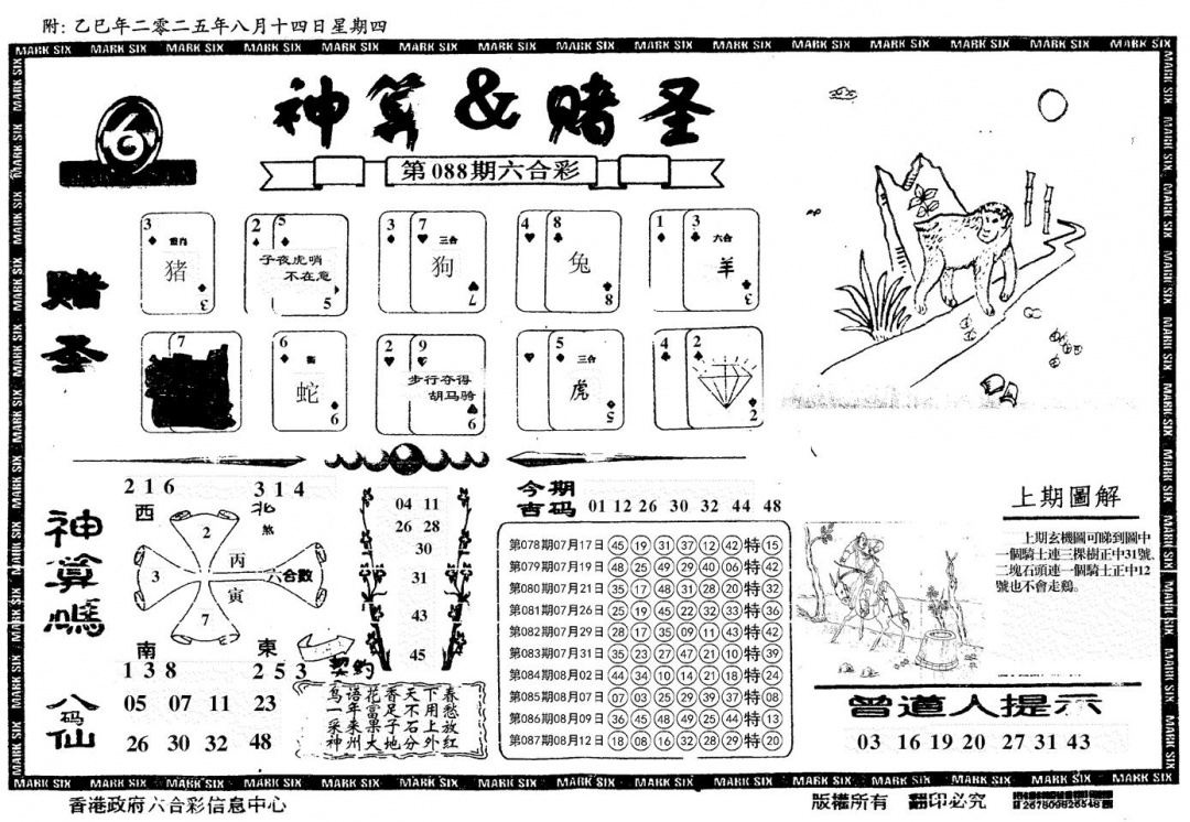 六合彩088期神算&赌圣(黑白)