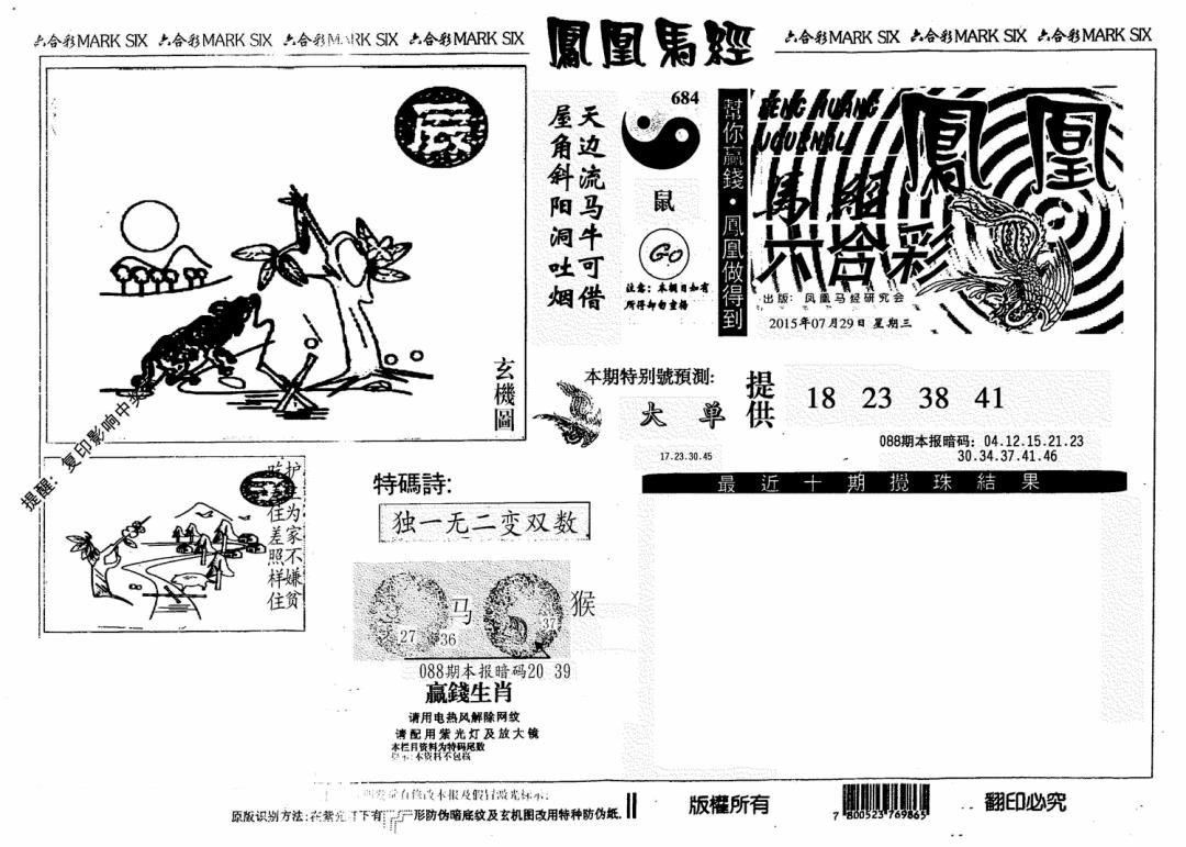 六合彩088期凤凰马经(信封)(黑白)