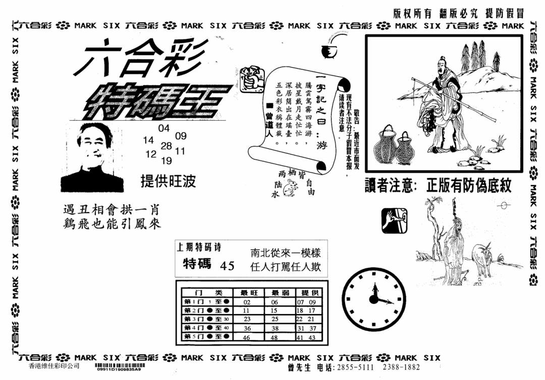 六合彩088期特码王(信封)(黑白)
