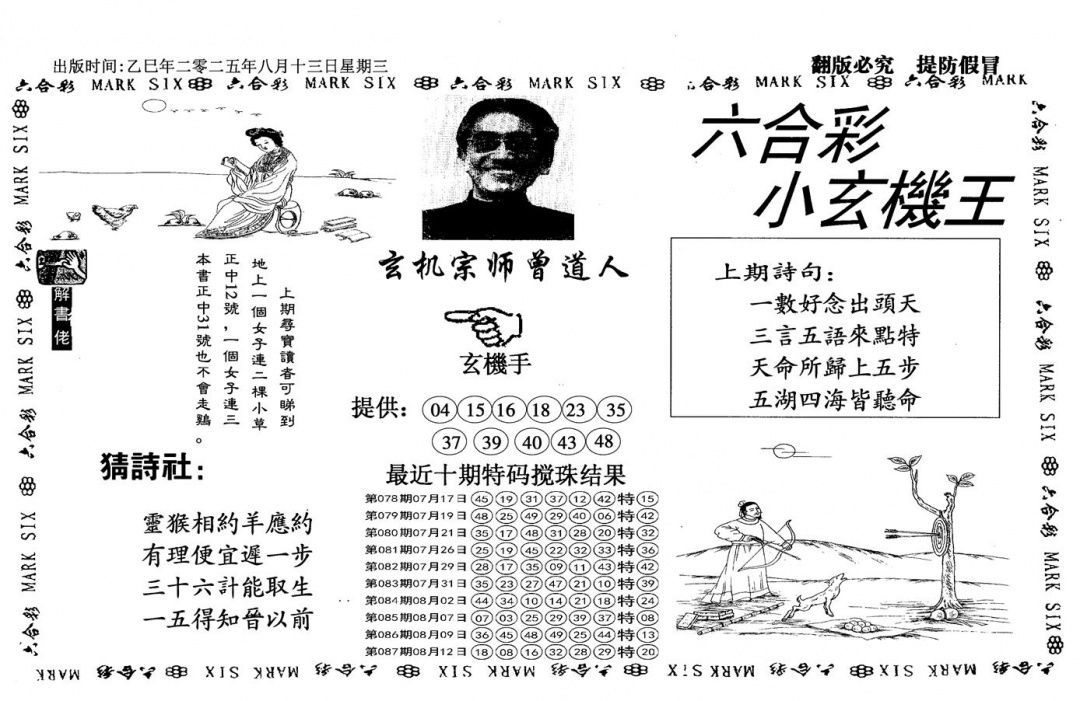六合彩088期小玄机王(信封)(黑白)