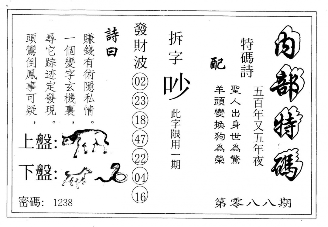 六合彩088期内部特码(黑白)