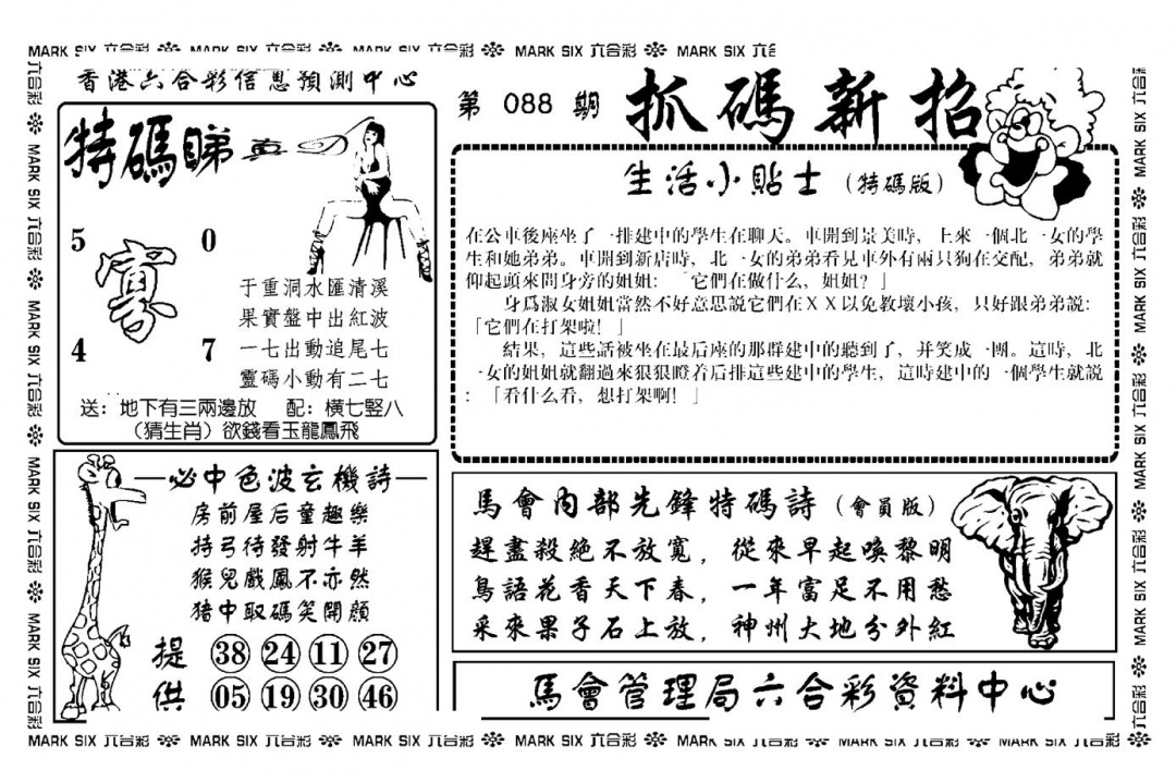 六合彩088期抓码新招(新图)(黑白)