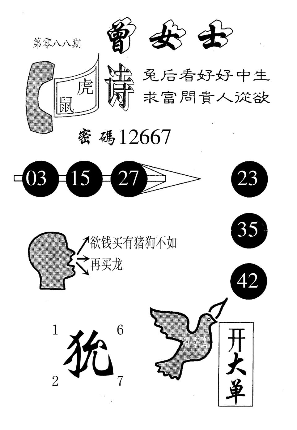 六合彩088期曾女士百灵鸟(黑白)
