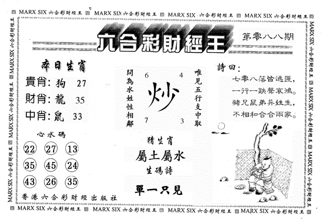 六合彩088期财经王一(黑白)