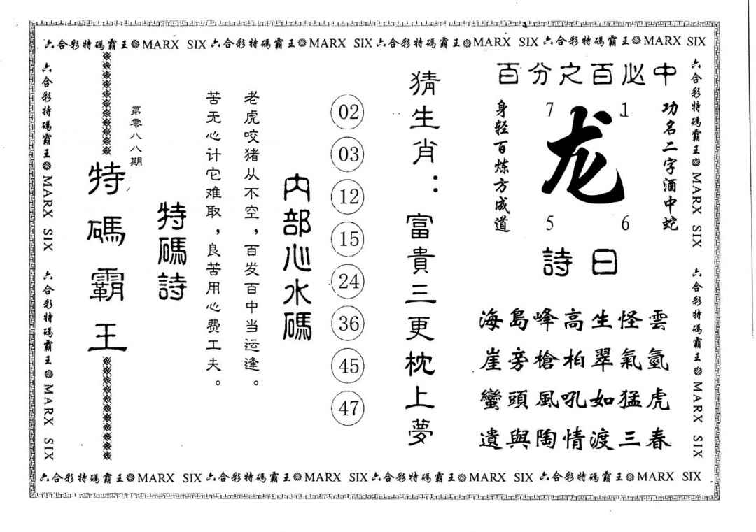 六合彩088期特码霸王(黑白)