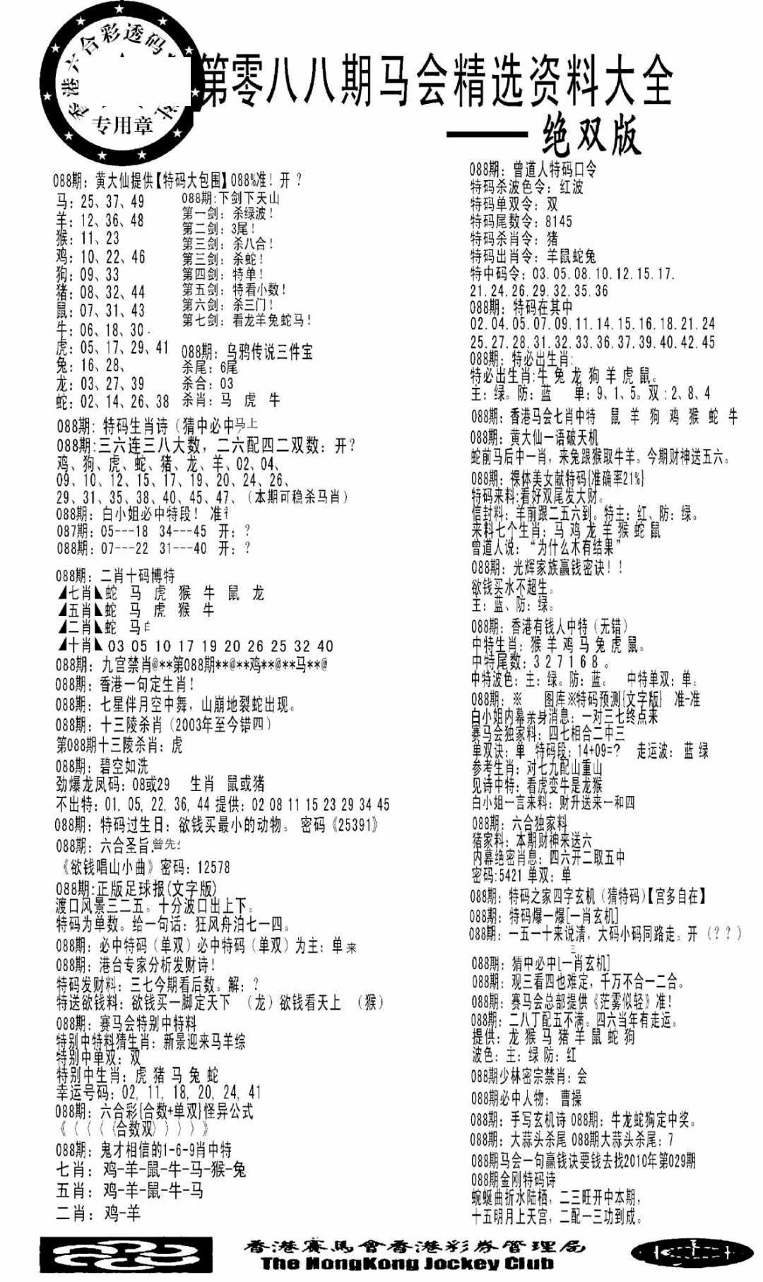 六合彩088期马会精选资料绝双版(黑白)