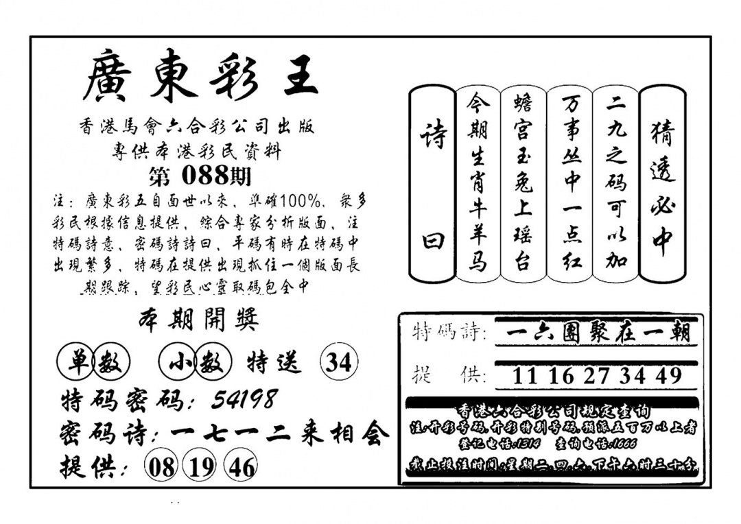 六合彩088期广东彩王(新图)(黑白)