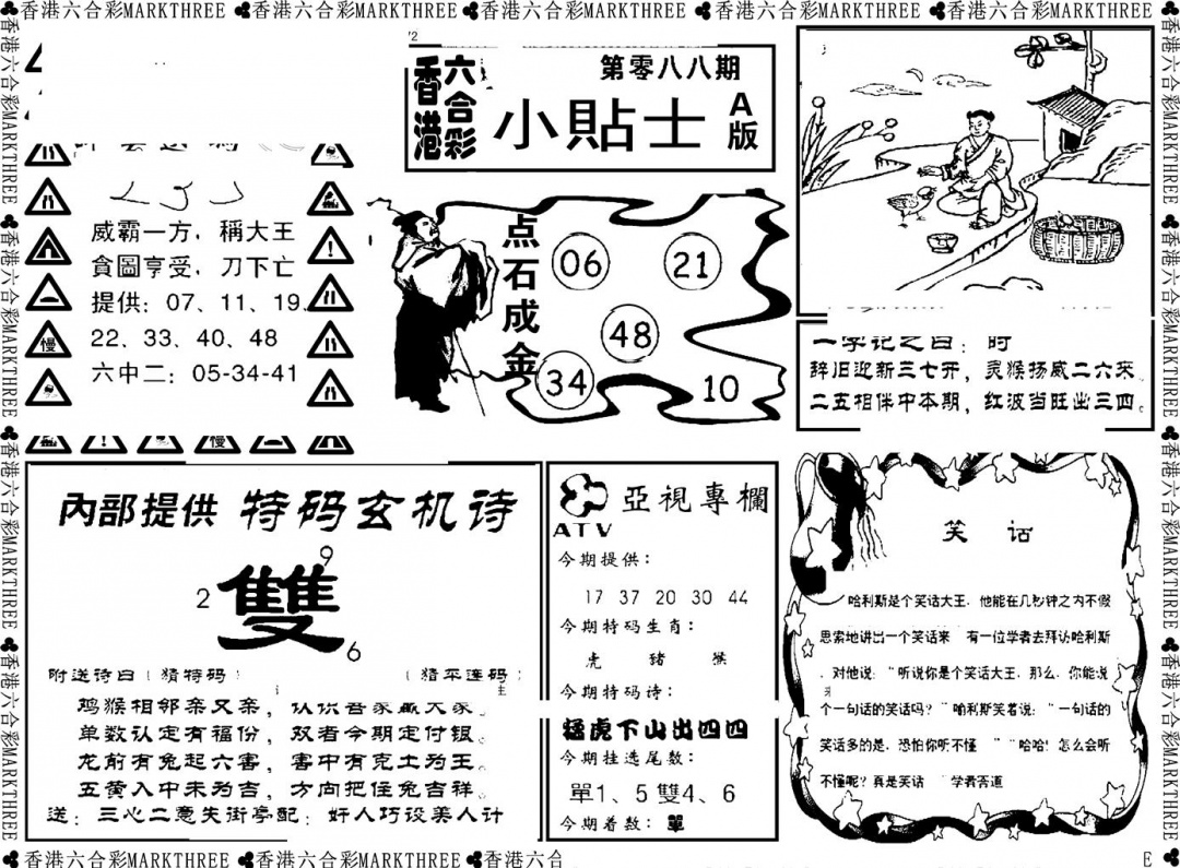 六合彩088期小贴士A(新图)(黑白)