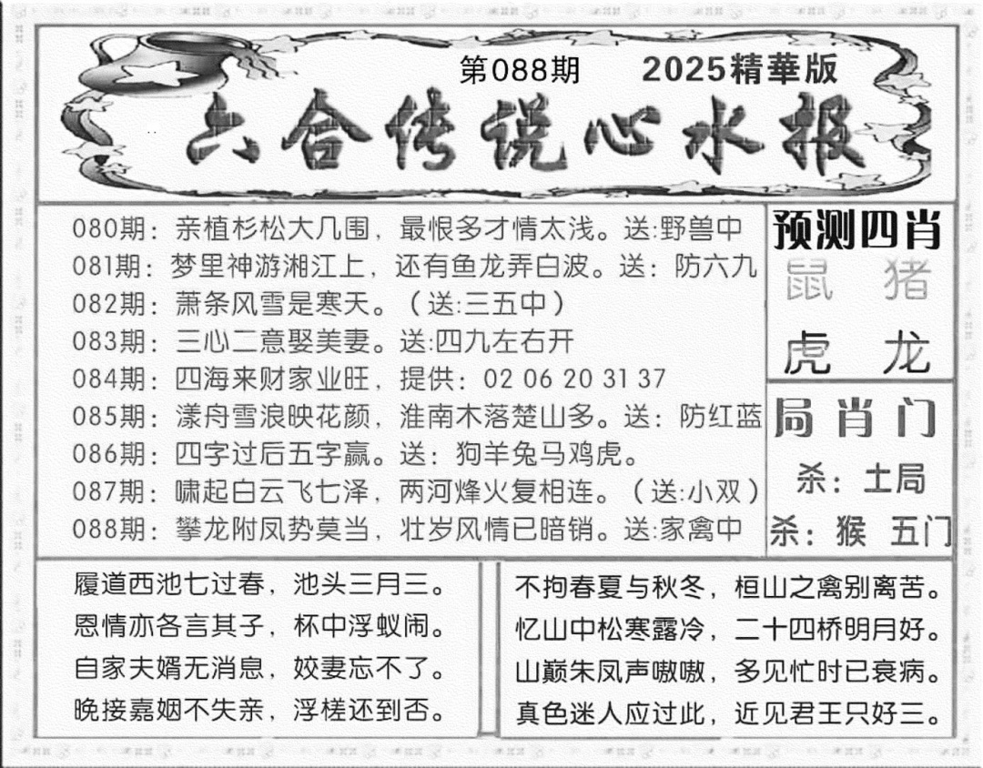 六合彩088期六合传说(玄机版)(黑白)