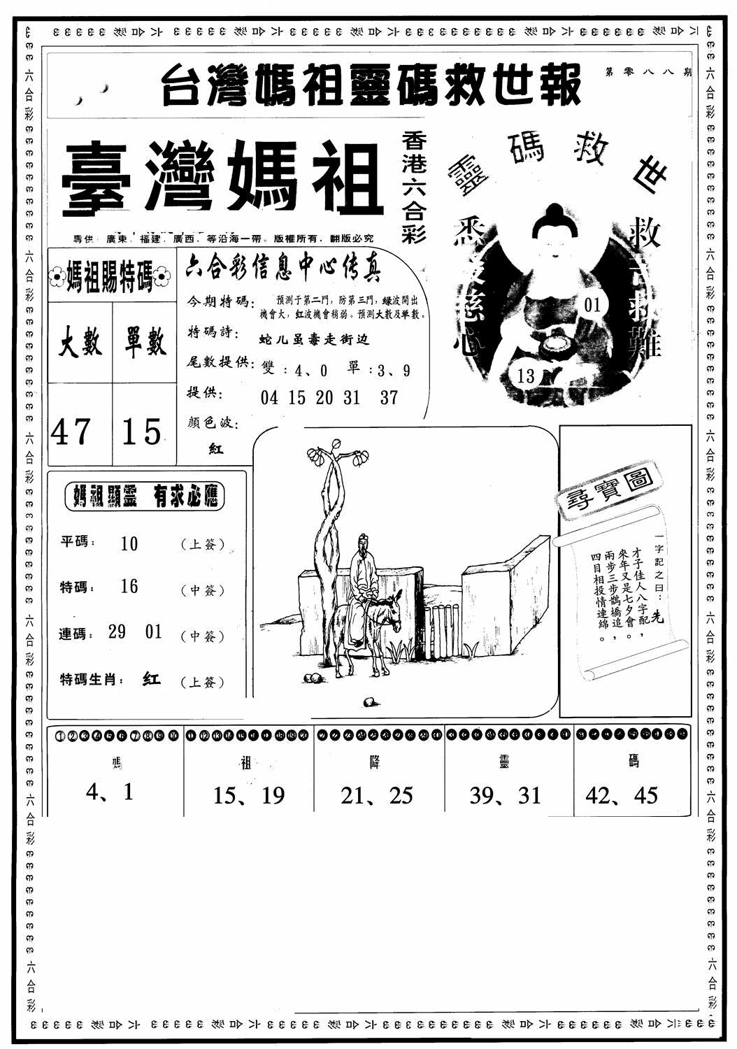 六合彩088期台湾妈祖灵码A(黑白)